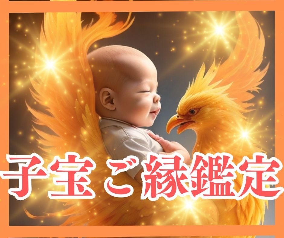 あなたとお子様とのご縁とタイミングを視透します お待たせしました！多くのご希望に応え、初のメニュー化！ イメージ1