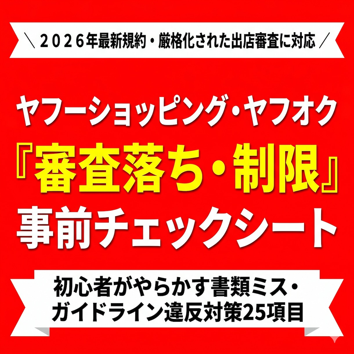 2026ヤフー出店失敗防ぐ事前チェックシートます 最新規約対応！厳格な審査落ちや突然の利用制限を防ぎます イメージ1