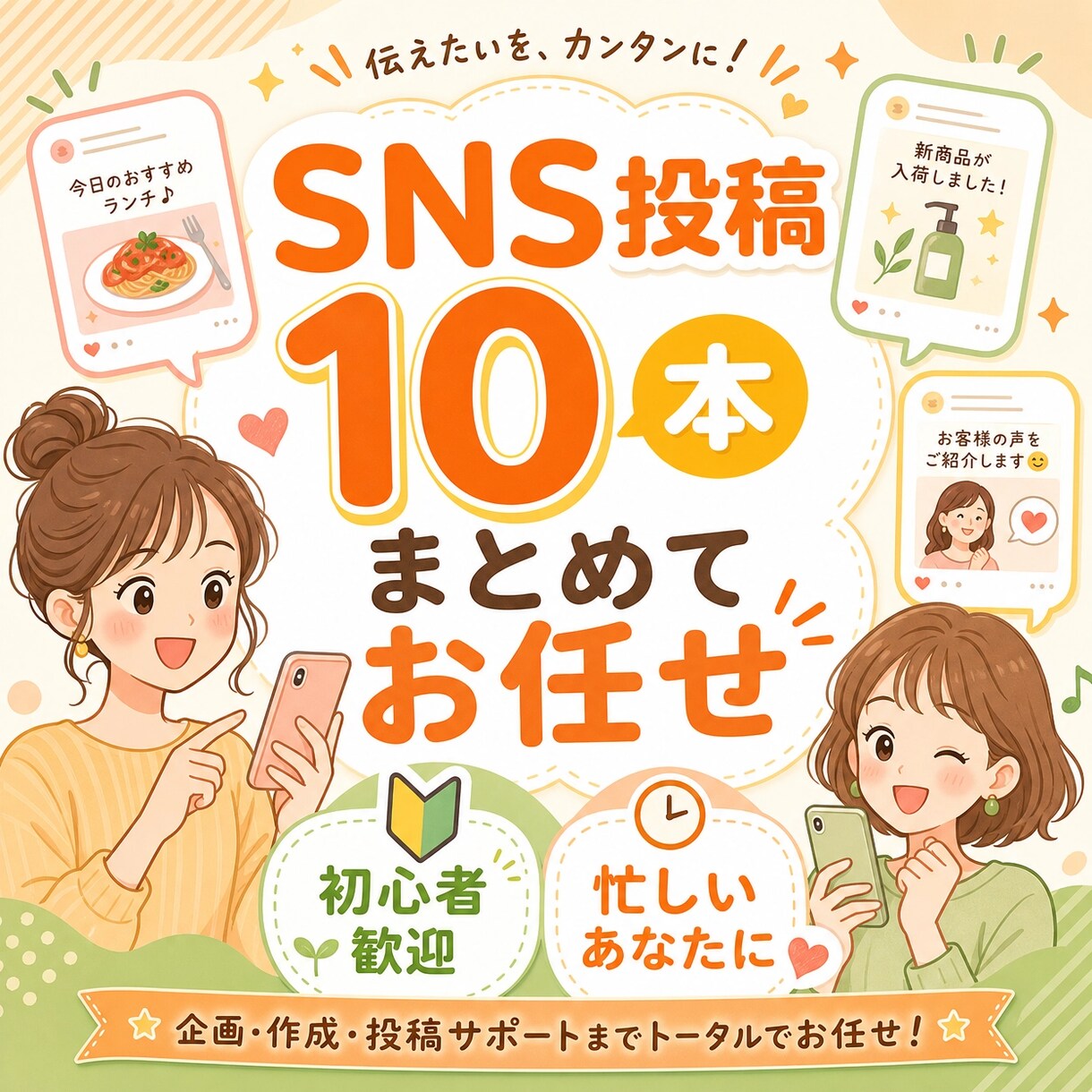 SNS投稿文10本作成します 投稿ネタに悩む方をサポートします イメージ1