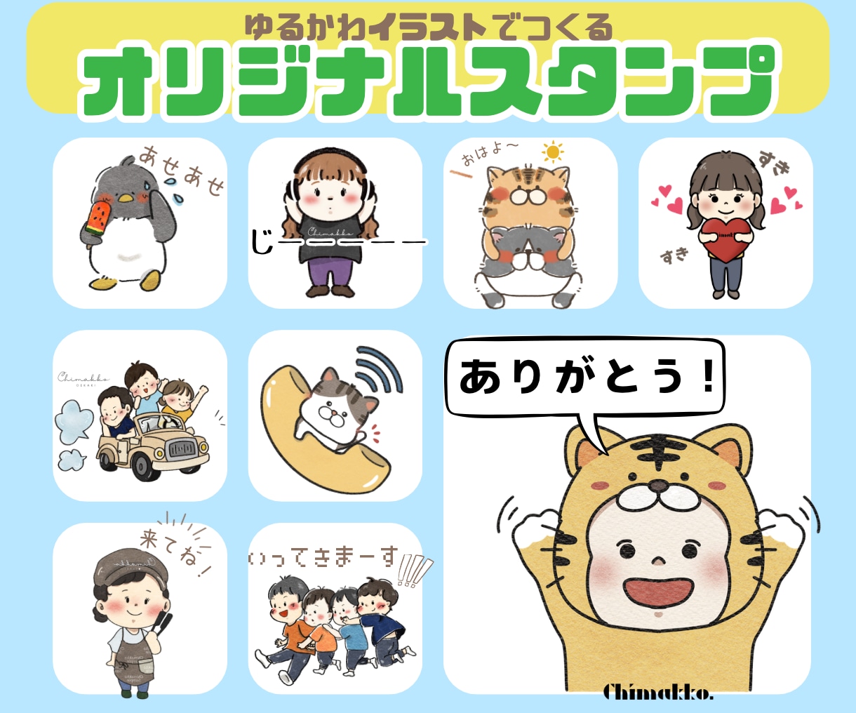 LINEや配信スタンプをゆるかわでお描きします ゆるかわな個人・企業・お店などで使えるオリジナルスタンプ♪ イメージ1