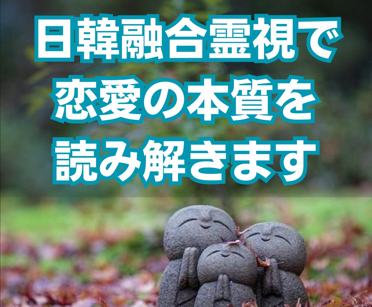 韓日融合霊視で恋愛の本質を読み解きます 韓国と日本の霊視で、恋愛の悩みを解決 イメージ1