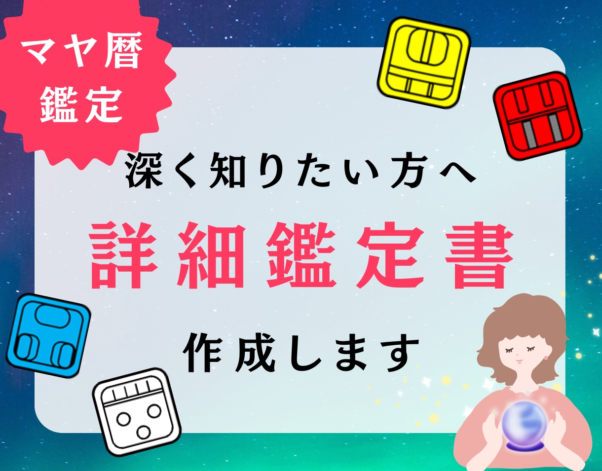 細かく知りたい方へ！マヤ暦の詳しい鑑定書作成します モヤモヤを解決！より詳しくあなたの強み・人間関係を教えます イメージ1