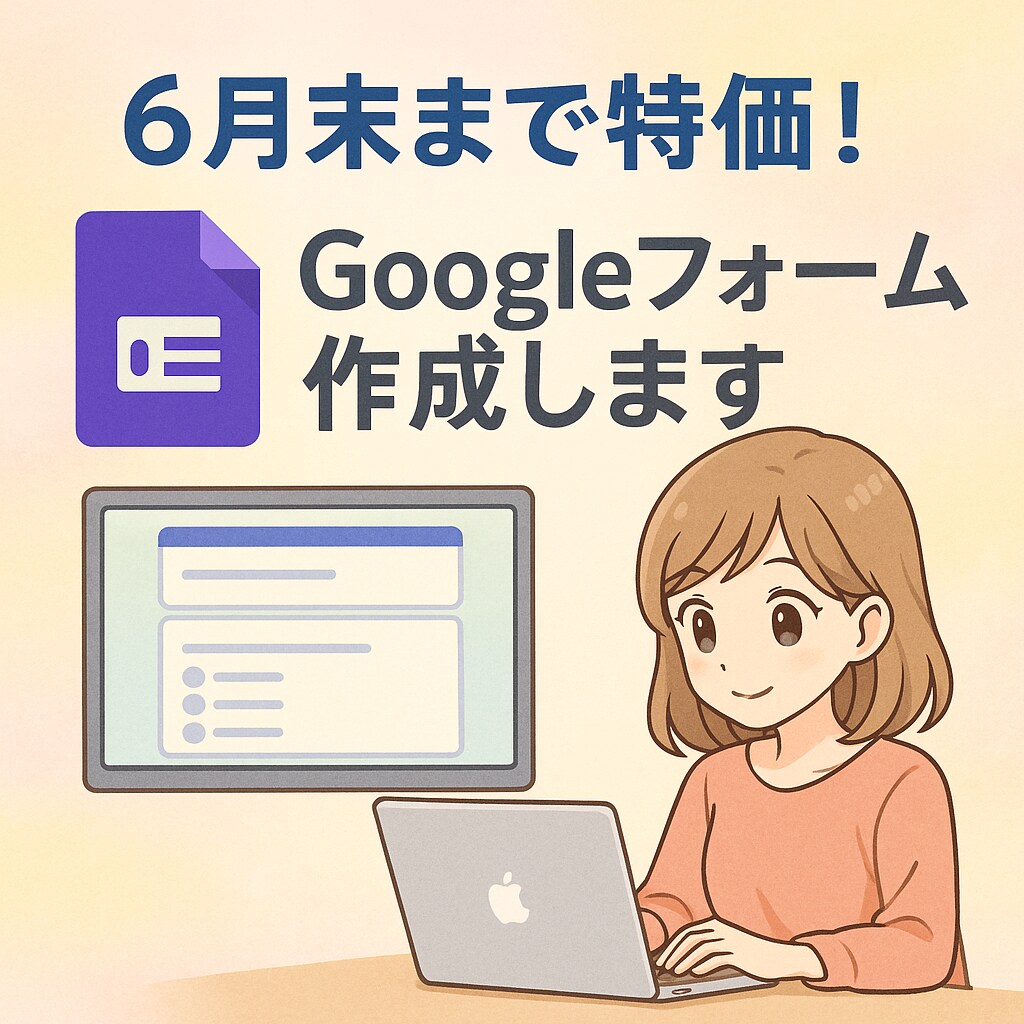 6月末まで特価！Googleフォーム作成します アンケート・申込フォームを今だけ特価で！ イメージ1