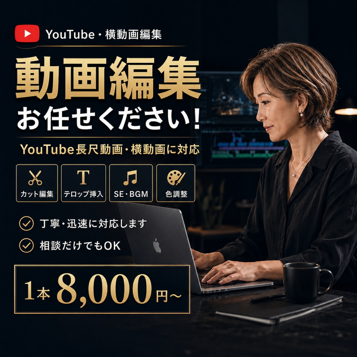 迅速・高品質★YouTube動画編集代行します 初めてのご依頼も安心｜丁寧な対応と見やすい編集を心がけます イメージ1