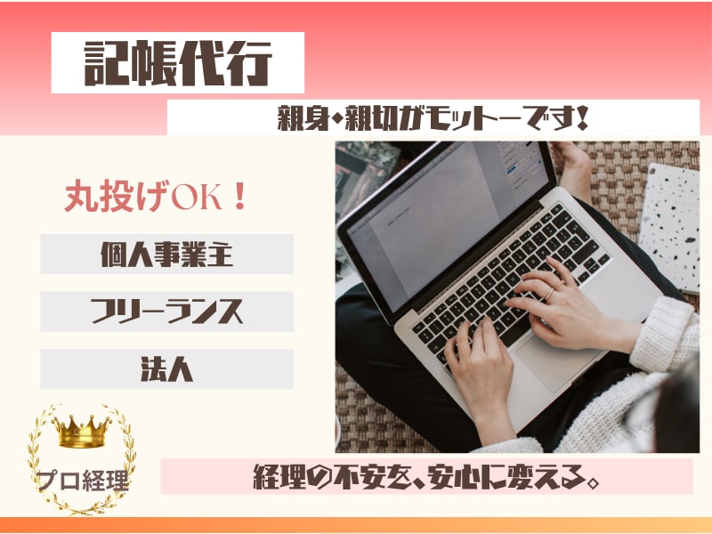 領収書を渡すだけ！プロ経理の記帳・低コストでします 会計ソフトの操作不要。領収書を渡すだけで、すべての記帳が完了 イメージ1