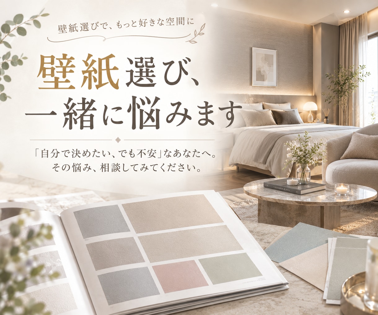 クロス迷子さん集まれ！壁紙選び、一緒に悩みます 「自分で決めたい、でも不安」なあなたへ。選んだ品番を診断！ イメージ1