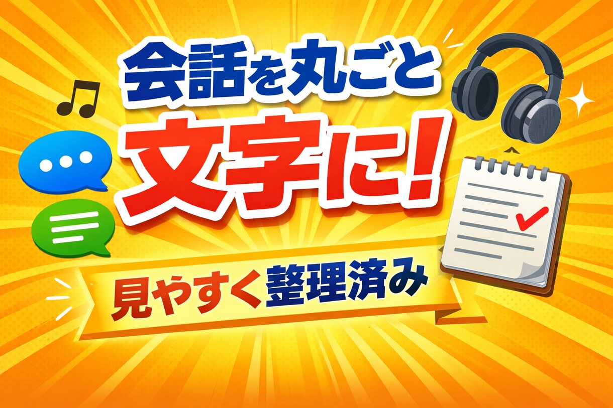 動画・音声の文字起こし承ります 動画・音声を丁寧に文字起こしします。迅速・誠実に対応します。 イメージ1