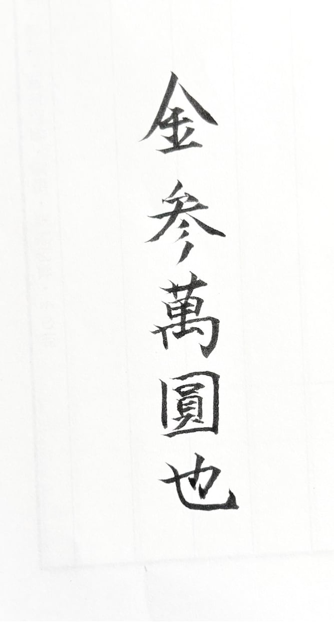 祝儀袋代筆致します 大切なご祝儀、心を込めて代筆致します。 イメージ3
