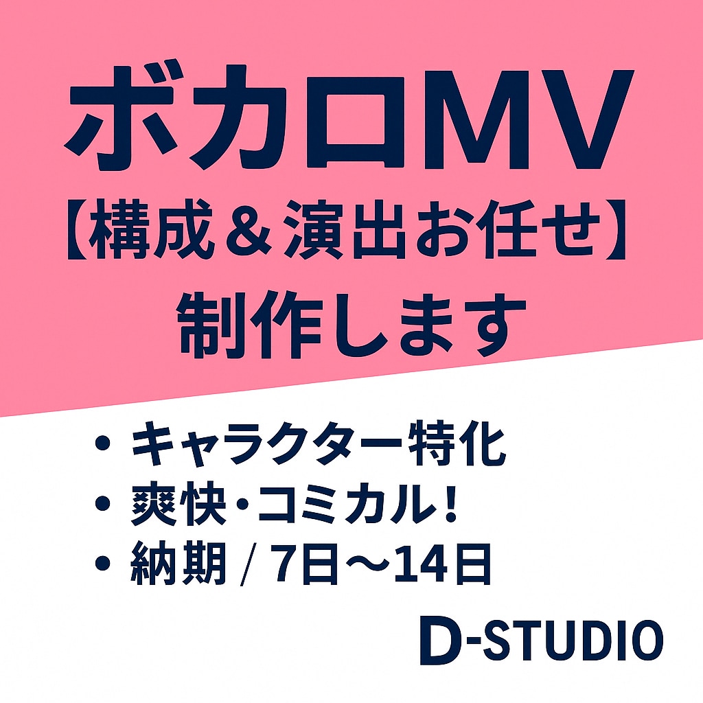 ボカロMV【高品質×表現重視】制作します キャラの魅力が光るMVを、構成・演出ごとお任せで！ イメージ1