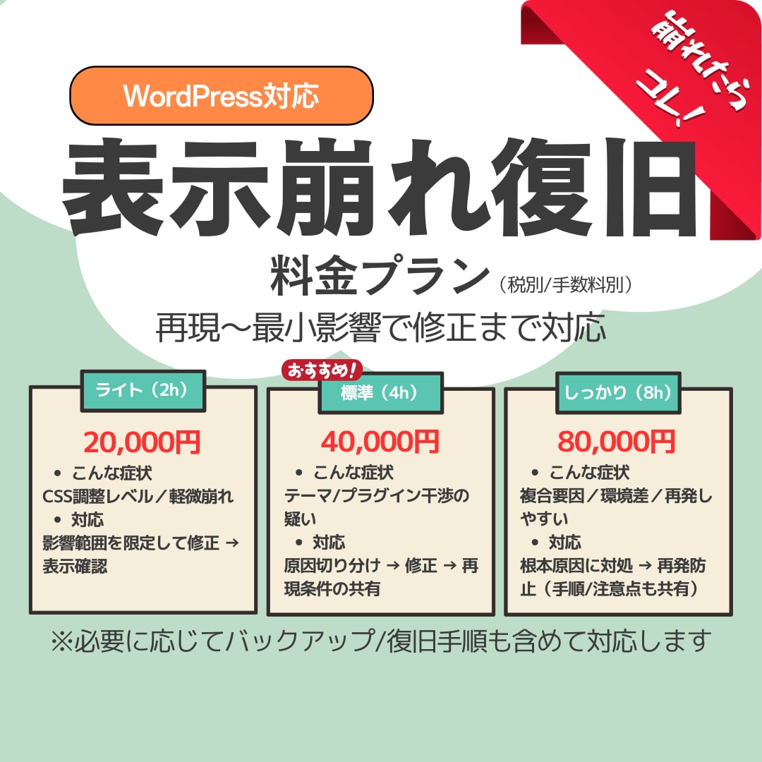 WordPressの表示崩れ・不具合を修正します 原因切り分け→最小修正→再発防止まで イメージ2