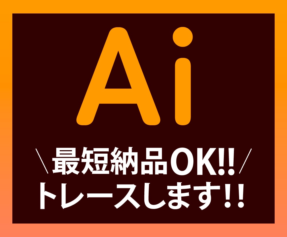 画像のトレースをいたします 丁寧に、心を込めてお作りします！ イメージ1
