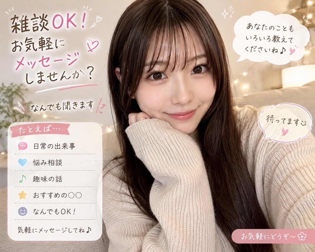 雑談OK！お気軽に何でも聴きます 雑談、相談、些細なこと何でもOK！知らない関係だからこそ♪ イメージ1