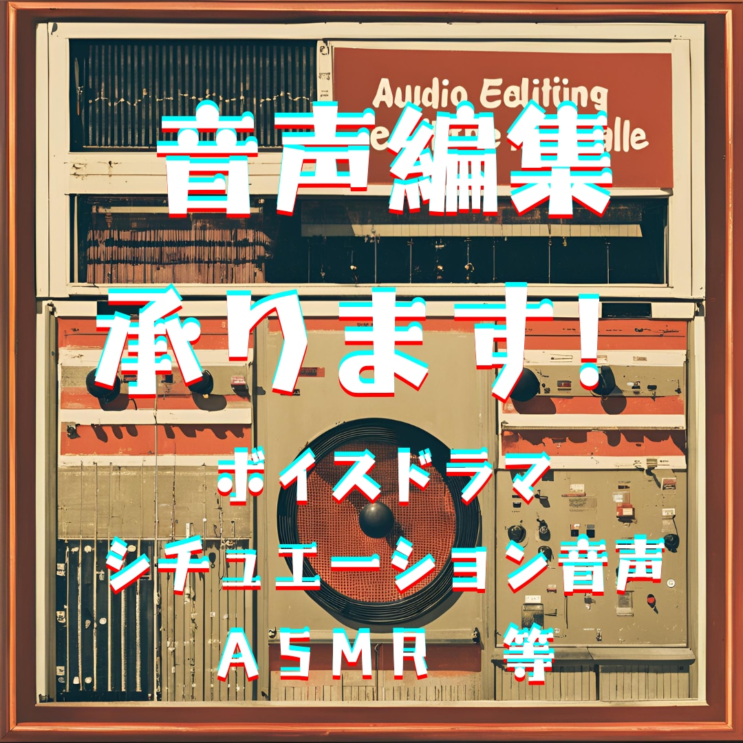 ボイスドラマ、シチュエーション音声の編集承ります 作品作りのお手伝いをさせて下さい！！ イメージ1