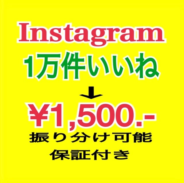 インスタグラムのいいね【1万いいね】増加させます Instagramいいね/複数振り分け可能/リール対応