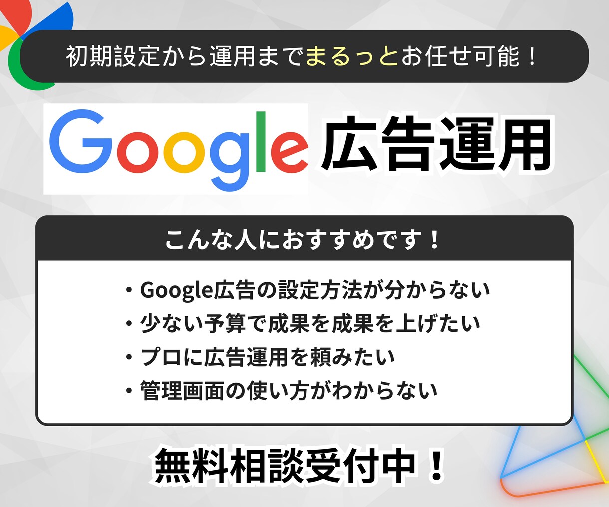 Google広告運用代行します リスティング・ディスプレイ【総合広告代理店出身】 イメージ1
