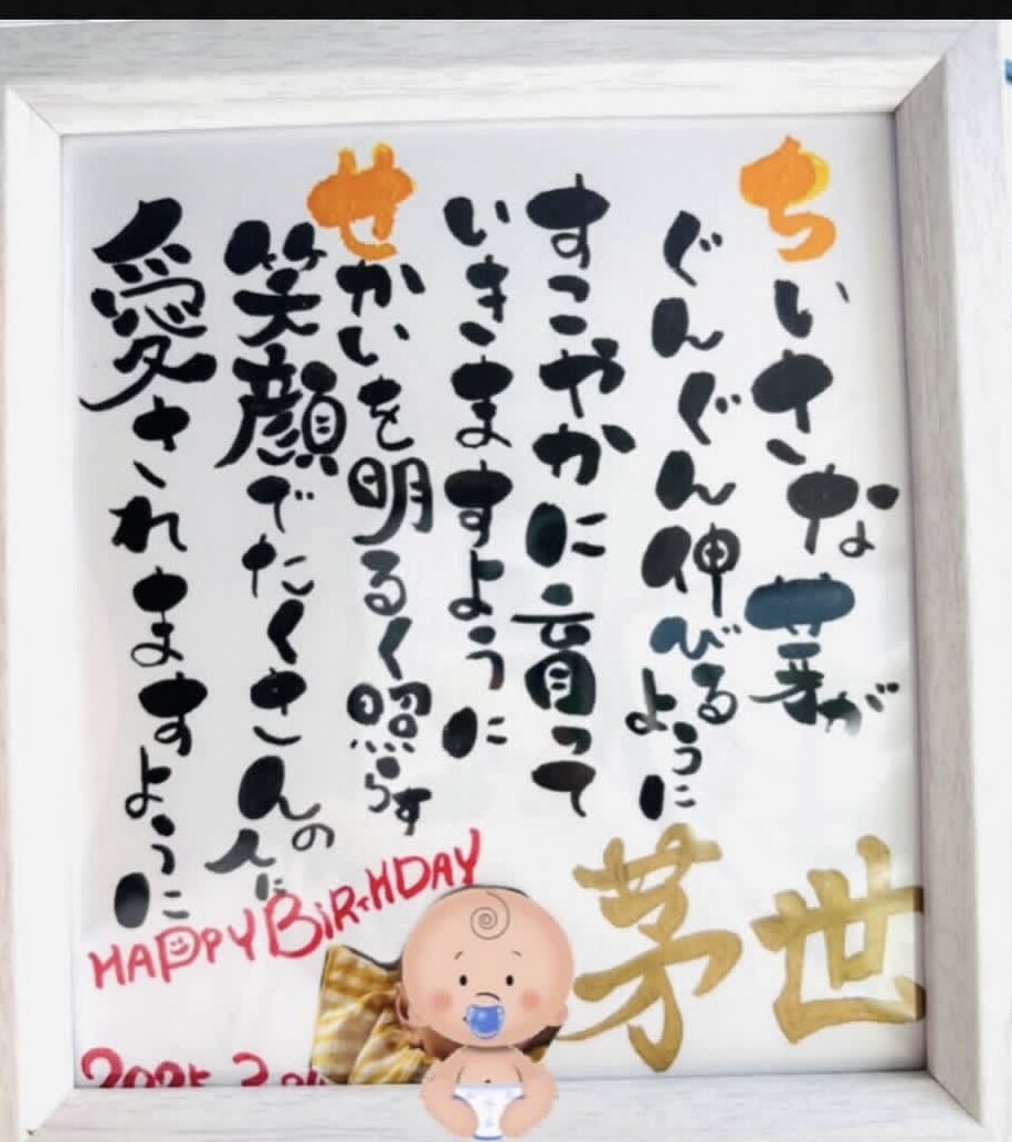 大切な人へ想いを込めた筆文字作品を作成します 贈る人も、贈られる人も笑顔になる筆文字ギフト イメージ7