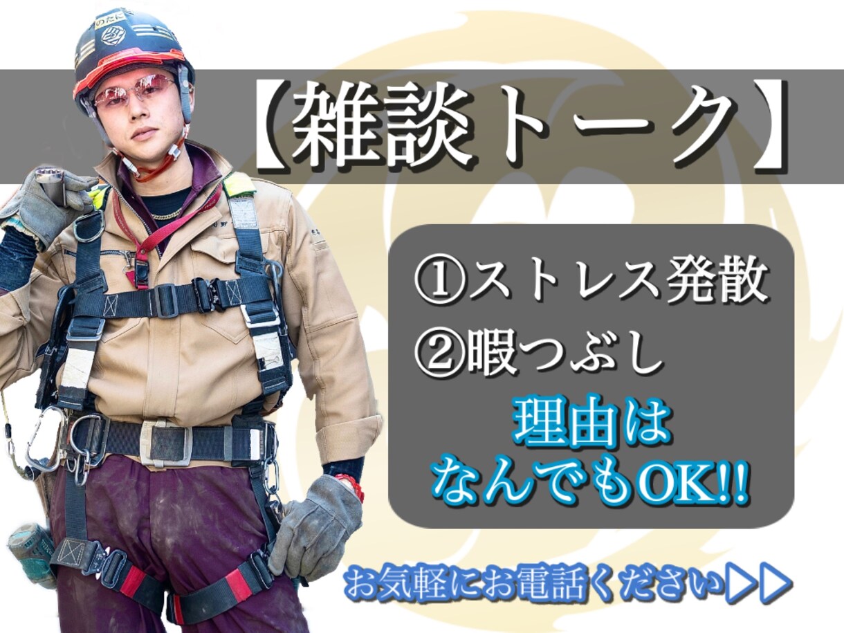 雑談トーク/ストレス発散トーク、なんでも聞きます 理由なんていらない。野谷のオヤジと話したい人は集合!! イメージ1