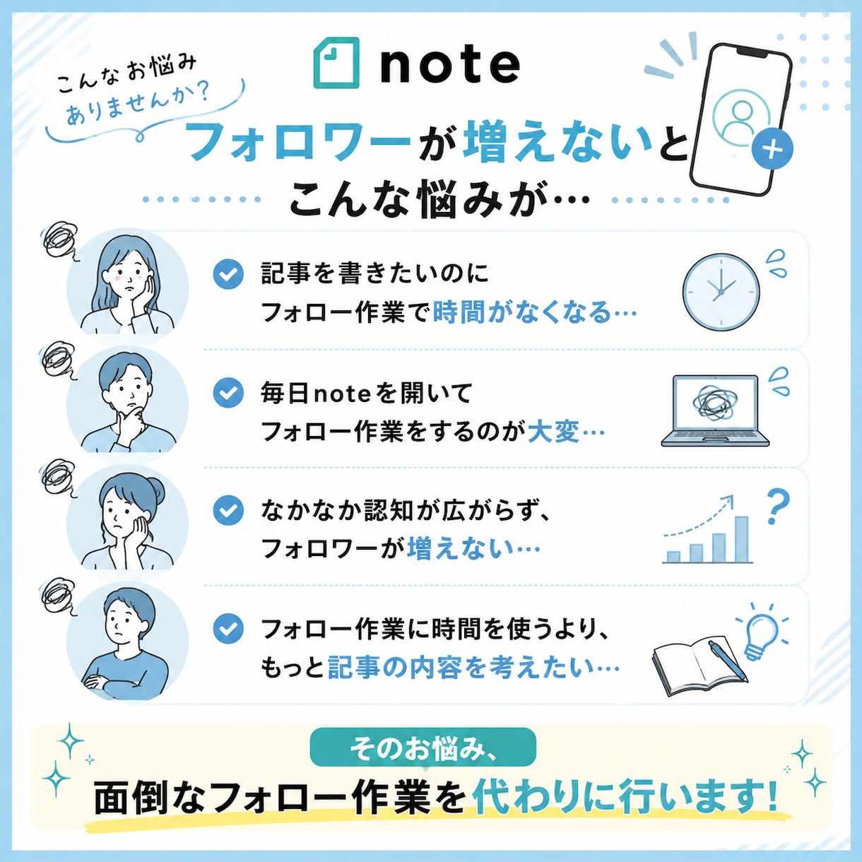 noteのフォロワー増加を手作業でサポートします ツール不使用｜面倒なフォロー作業を一件ずつ手作業で代行します イメージ3