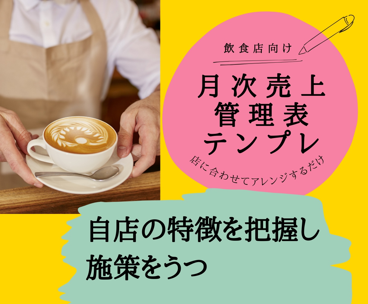 飲食店経営向け　月次売上管理表で自店を把握出来ます 売上向上に向けて、分析と対策をうつ手段になる！ イメージ1