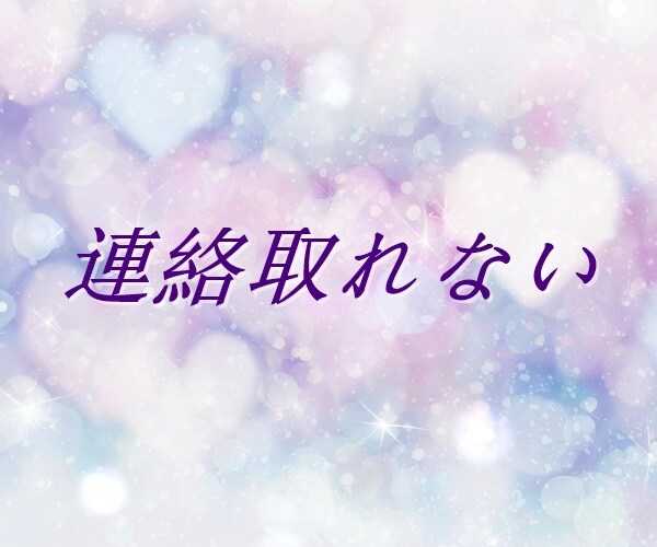 失恋・復縁・恋愛不安｜今のお気持ちおうかがいします 【多い相談】復縁/職場の人間関係/恋人/キャリア/夫婦関係 イメージ2