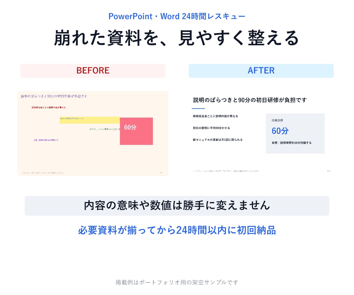 崩れたPowerPoint・Word資料を整えます 内容は変えず、見づらい資料を提出・営業に使える形へ イメージ1