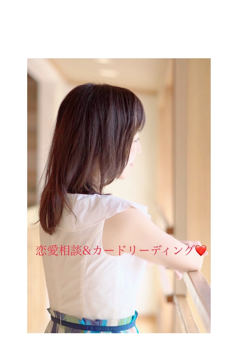 恋愛相談&カードリーディングを行います あなたの秘密守ります。大丈夫！未来の貴方は笑ってる！ イメージ1