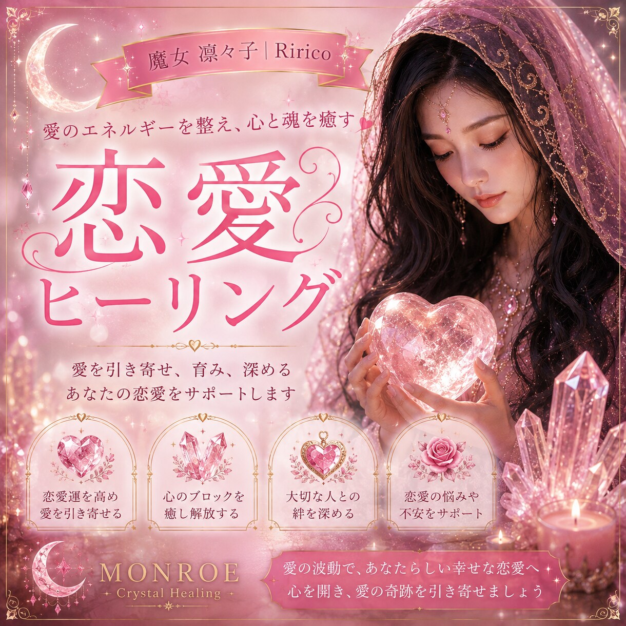 恋愛♡愛のヒーリング魔法をします メニューは４つ｜愛を受け取れる自分へ整えていくヒーリング イメージ1