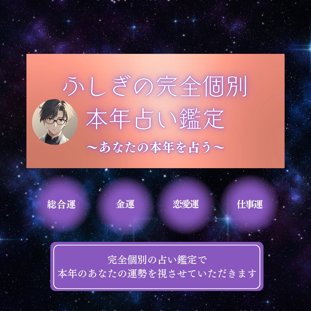 本年の運勢や流れを心を込めて鑑定させていただきます 〜あなたの本年を占う〜【ふしぎの完全個別 本年占い鑑定】 イメージ1