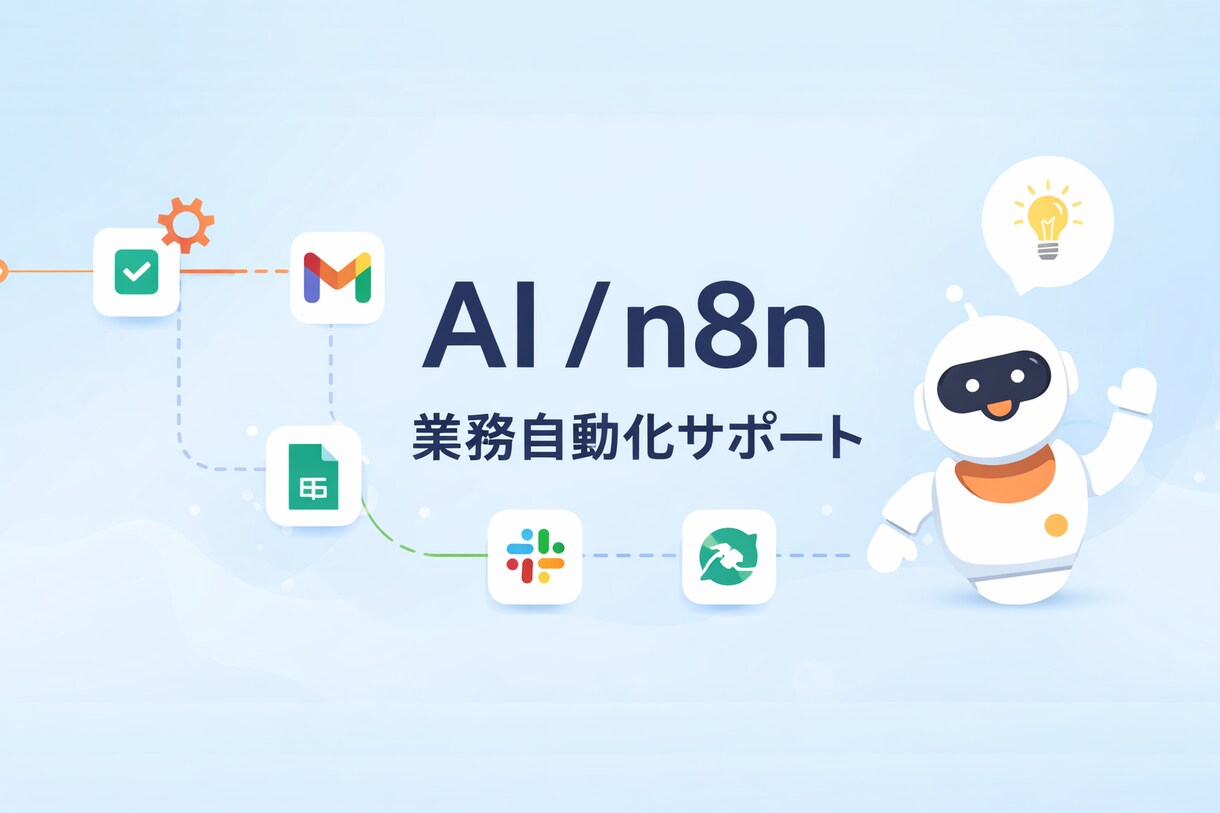 AI / n8n業務自動化の相談承ります 手作業の業務をAIとn8nで自動化 イメージ1