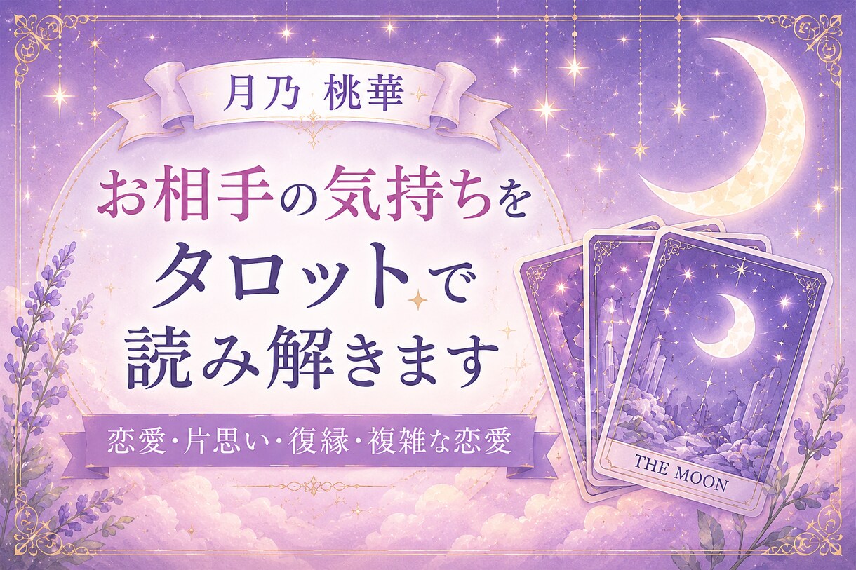 駆け出し占い師がタロットカードで占います 恋に迷う夜に、そっと寄り添うタロット鑑定 イメージ1