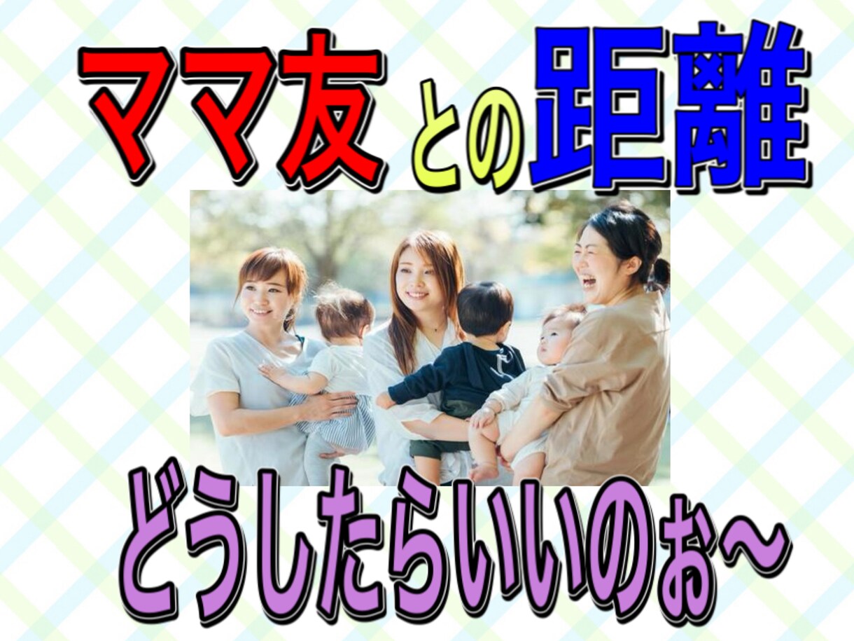 ママ友苦手⭐️誰にも話せない愚痴を全て聞きます 怖い／不安／意地悪／理不尽／憂鬱／悩み／孤独／愚痴／相談 イメージ1