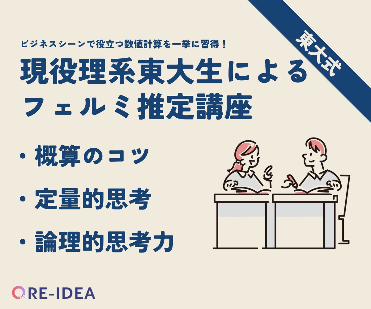 ビジネスシーンで大活躍するフェルミ推定、教えます ロジカル思考で勝つ！ フェルミ推定があなたの武器になる。 イメージ1