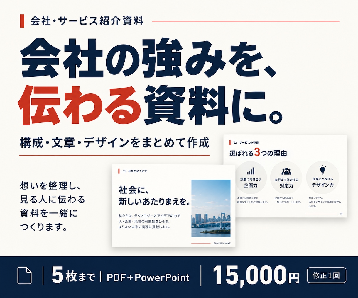 会社の強みが伝わる紹介資料を作成します 箇条書きの情報から、営業で使える５枚の資料へ イメージ1