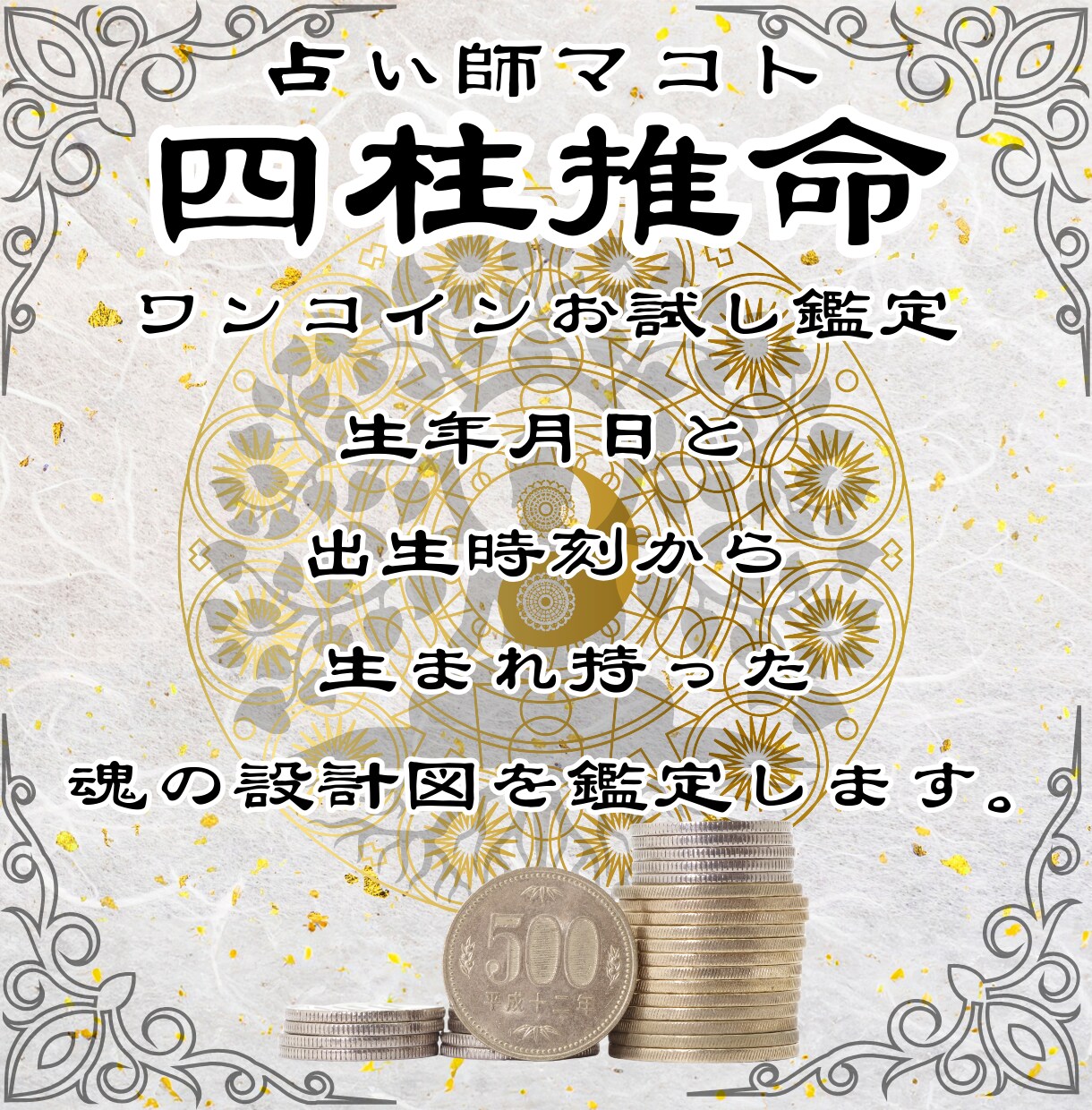 初回500円限定、四柱推命で性格と五行の鑑定します 鑑定歴17年のマコトが生年月日からあなたの魂の本質を伝えます イメージ5