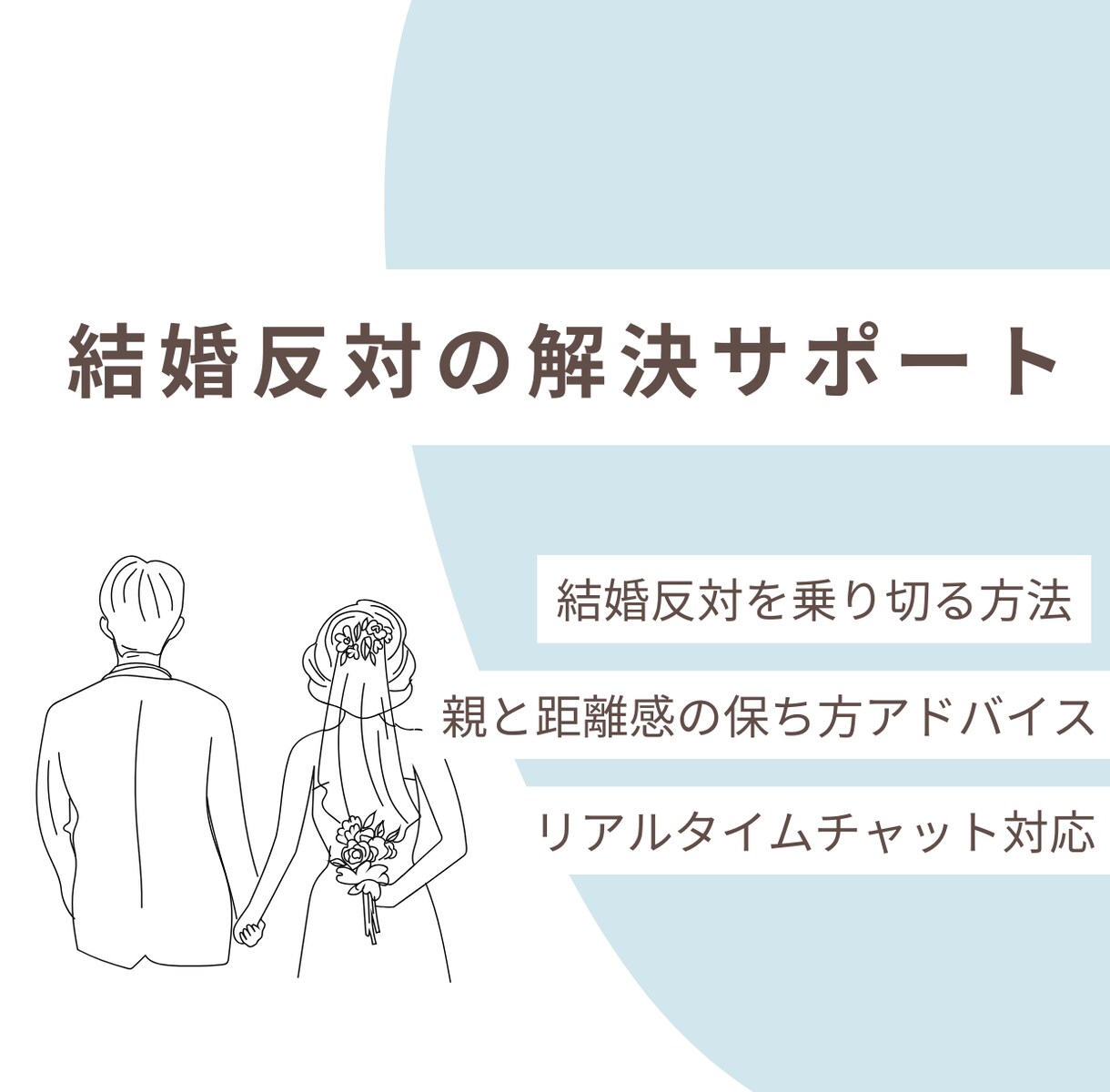 結婚を反対されている方のお悩み聞きます 結婚反対を乗り越え、親と「良い距離感」を保つ戦略相談 イメージ1