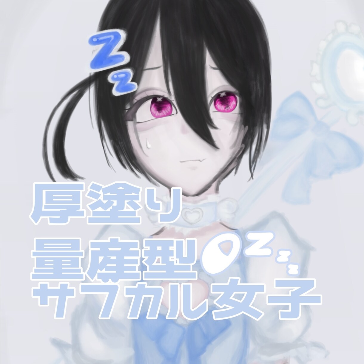 量産型系・サブカル系の厚塗りイラスト描きます 全て厚塗りで描かせていただきます イメージ1