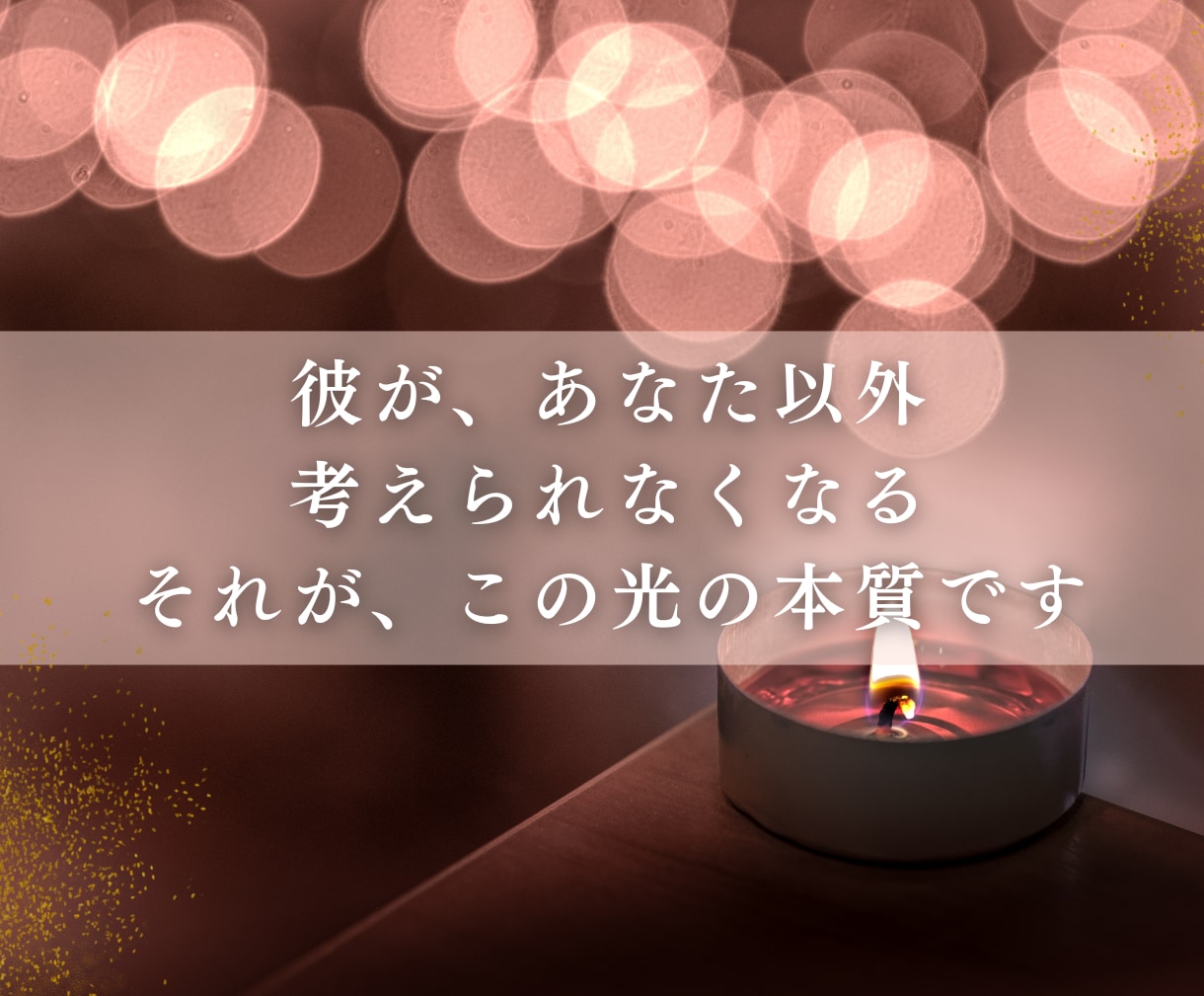 魂で結ぶ運命の縁結び◆お相手との未来、光で繋ぎます 片思い/復縁/複雑愛/運命の人｜離れない二人のための縁結び イメージ8