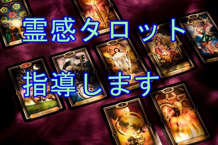 霊感タロット教えます 霊感タロットができるようになるまで指導します。 イメージ1