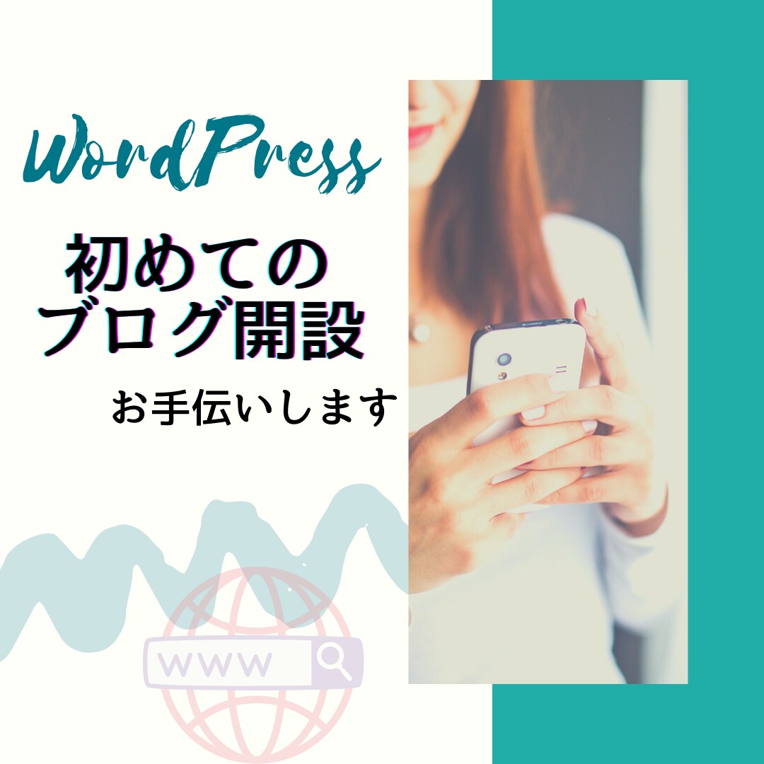 初めてのWordpressブログ開設お手伝いします スマホも対応！！全くわからない人でも大丈夫！SEO対策込 イメージ1