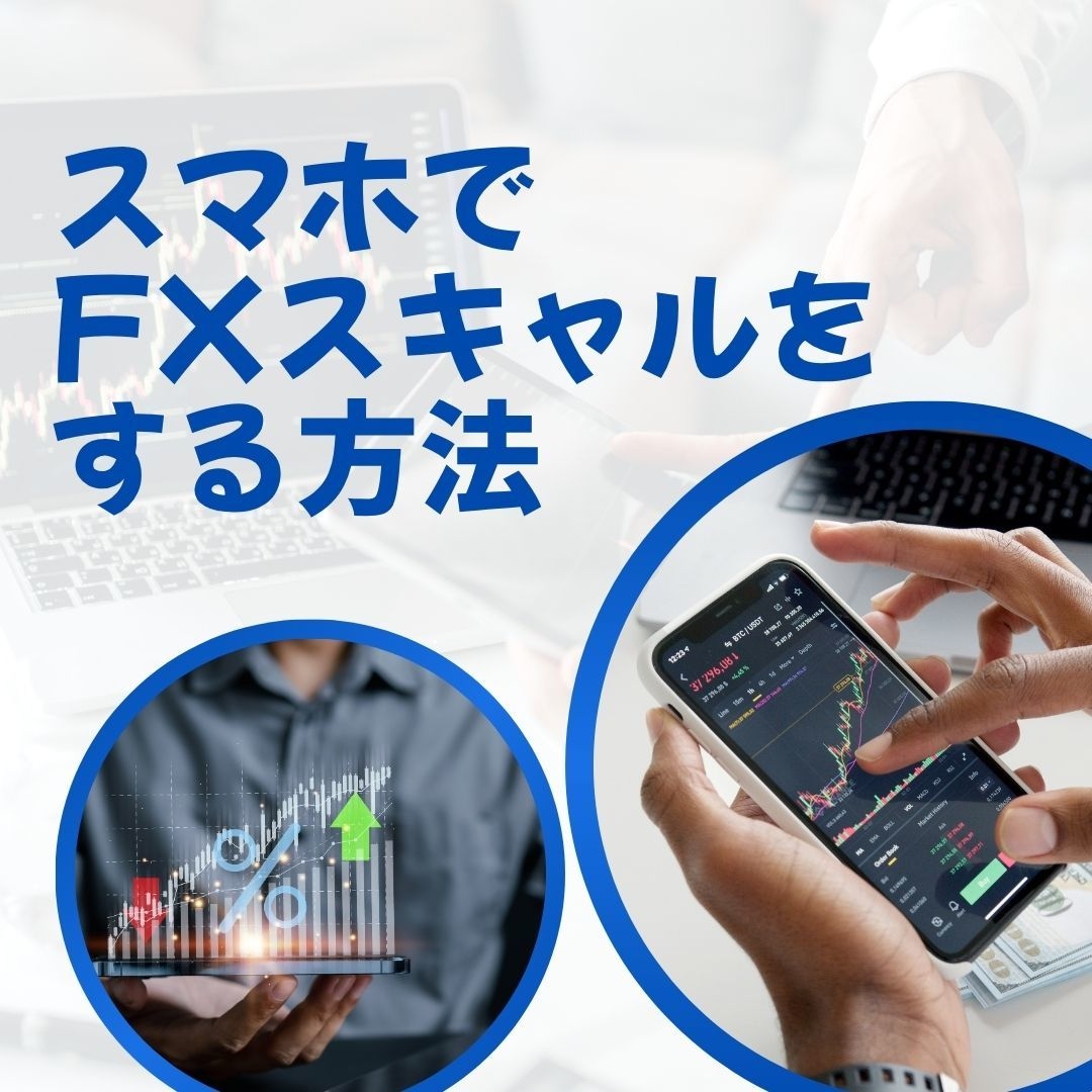 スマホ1台だけで完結するFXスキャル手法を教えます 空いた時間にスマホだけでトレードできる無裁量FXスキャル手法 イメージ1