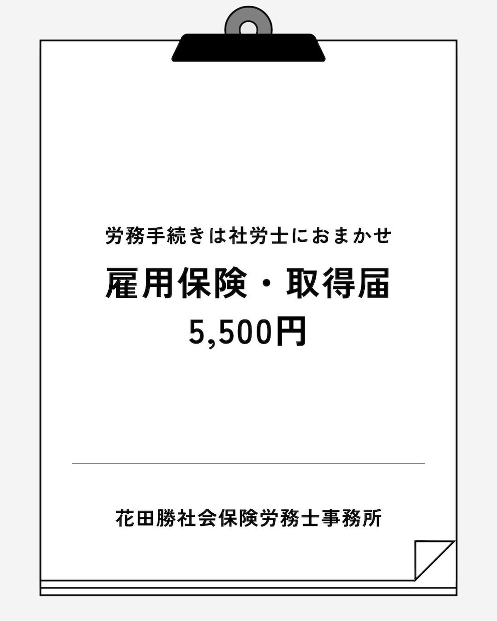 雇用保険・資格取得届｜社労士が提出代行します 社労士が確実・丁寧に手続きを代行 イメージ1