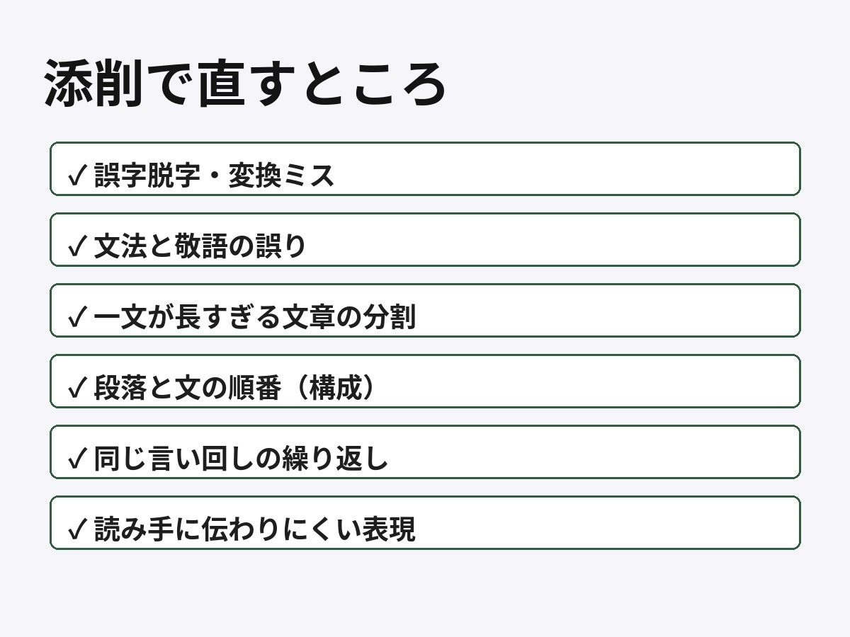 文章を添削・リライト｜読みやすく整えます 誤字・構成・言い回しを直し、提出できる文章に イメージ3
