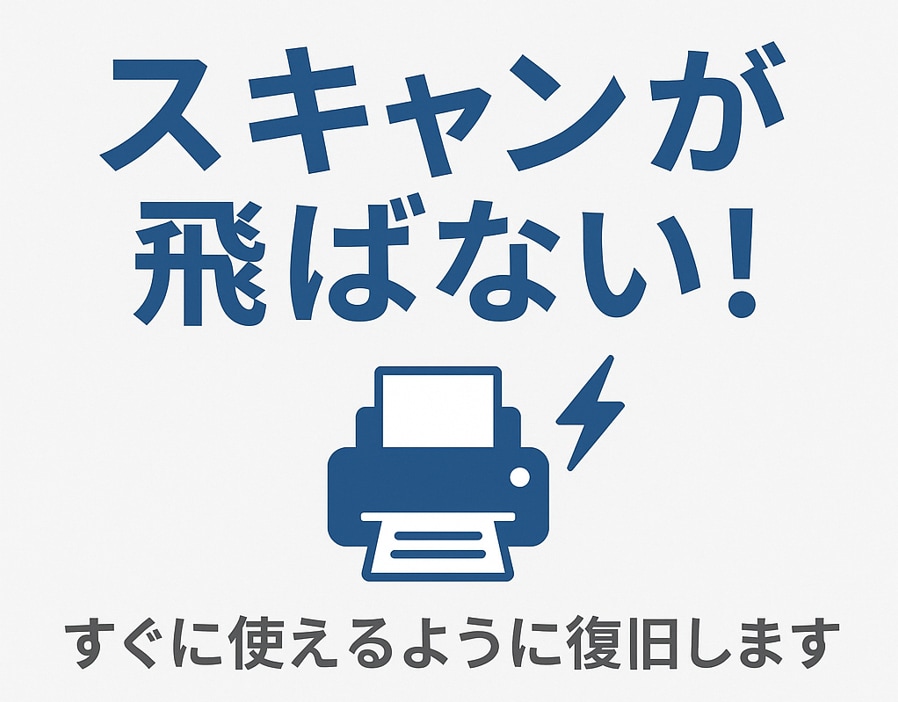 スキャンが飛ばない複合機を復旧します 経験10年以上のエンジニアがサポートします！ イメージ1