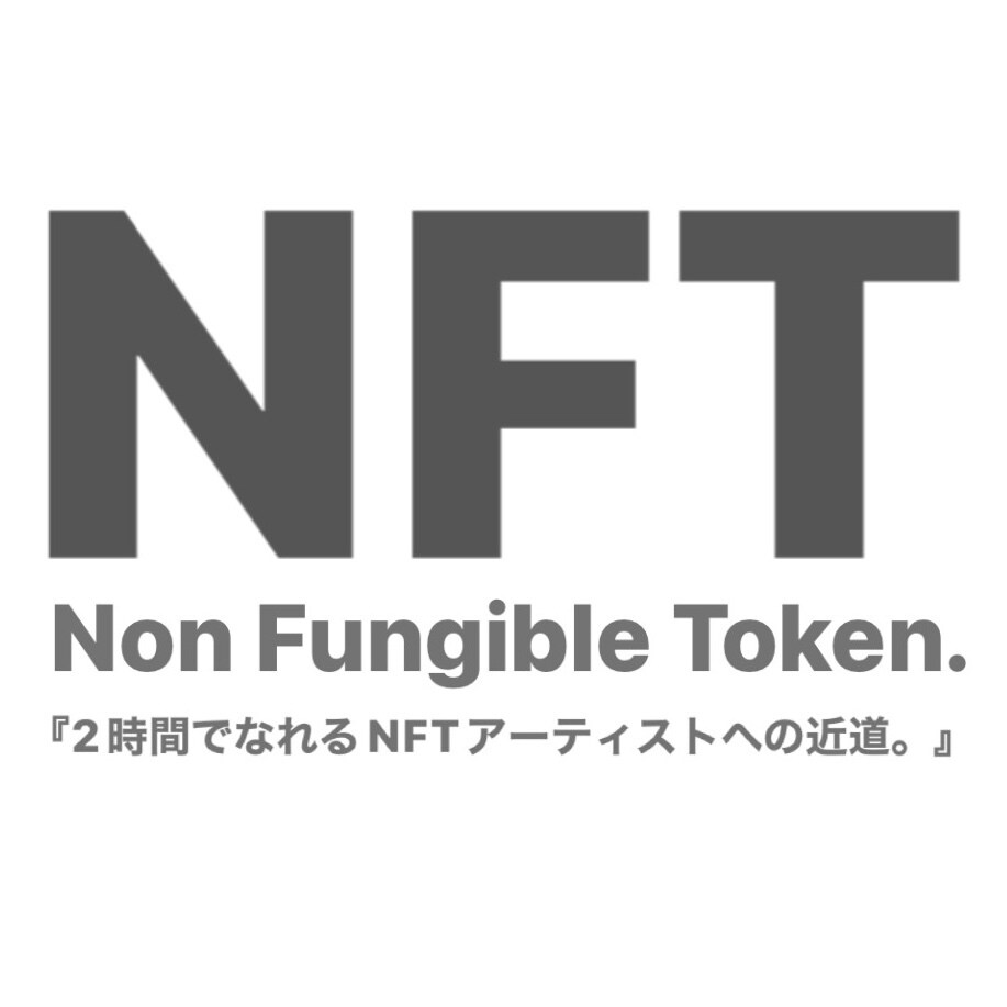 たった2時間でNFTアーティストの基礎教えます 初心者からNFTアーティストになろう！ イメージ1