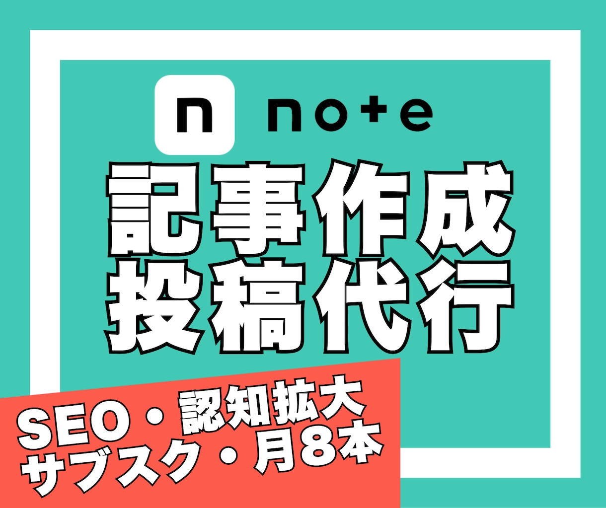 noteの記事作成＆投稿代行｜毎月8本執筆します SEO｜継続発信｜サブスク運用｜認知拡大｜読者獲得｜収益化 イメージ1