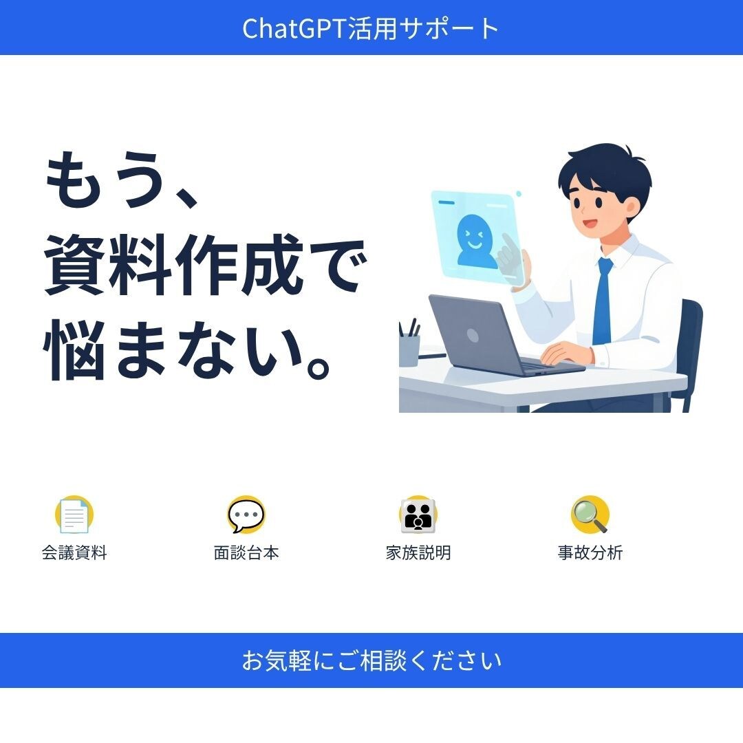 介護施設向けChatGPT業務効率化サポートします 介護施設の事務作業をChatGPTで効率化します イメージ1