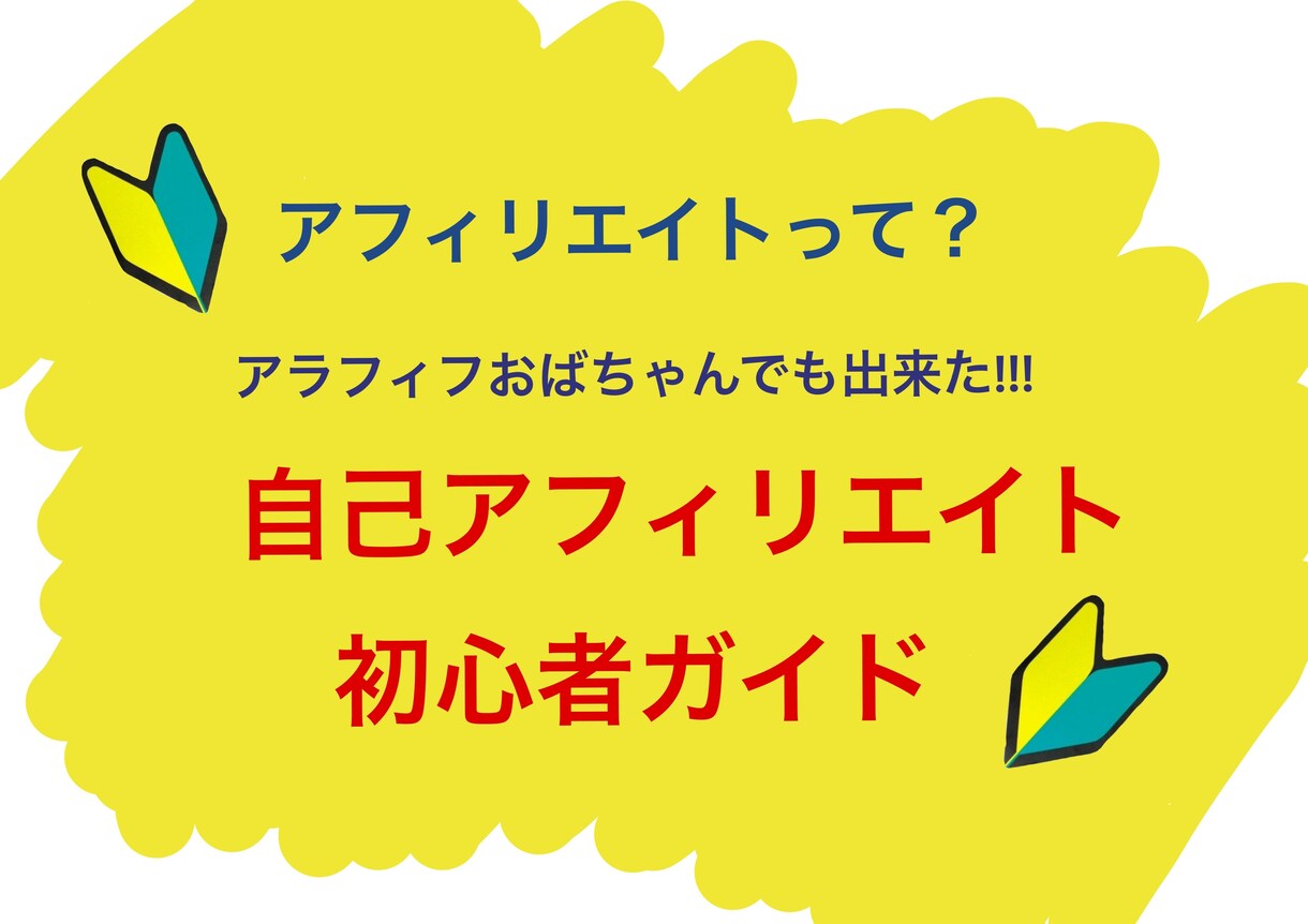 アフィリ初心者の方に自己アフィリエイト教えます アフィリエイトって？自己アフィリエイトって？初心者でも大丈夫 イメージ1