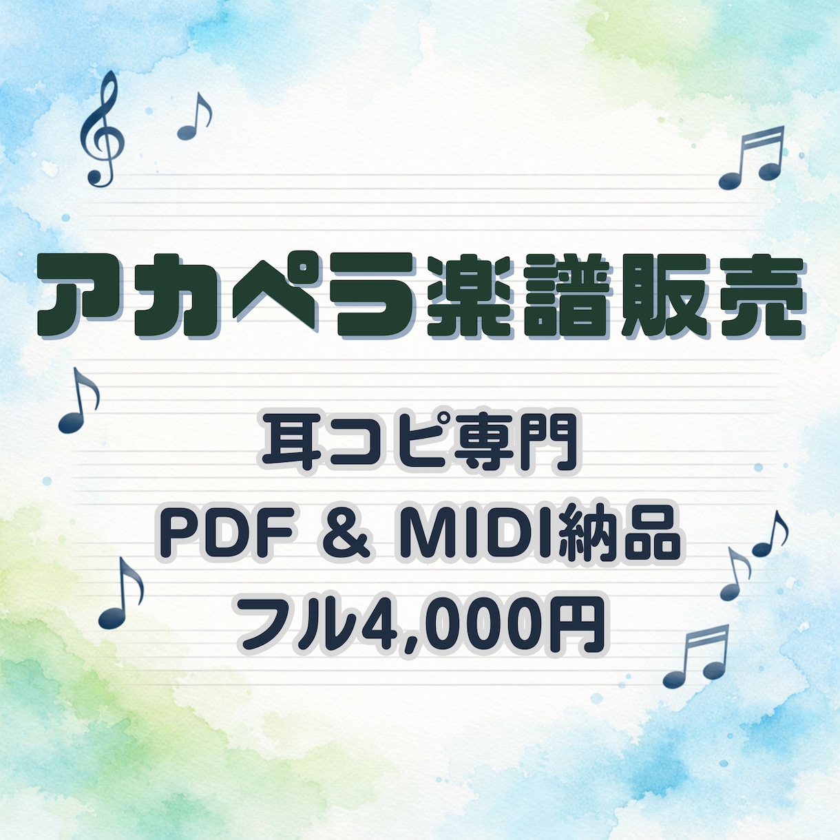 実績あり☆フルコーラスのアカペラ楽譜作成します 原曲の雰囲気を大切に耳コピします。PDFとMIDIで納品！ イメージ1