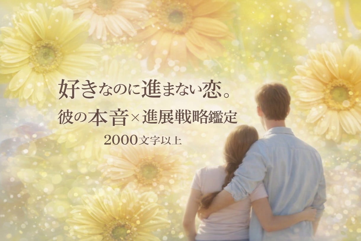 私の事を本当はどう思ってる？彼の本音を占います 好きな人と今後どうなるか。結論を明確にし成就へ。恋の処方箋付 イメージ1