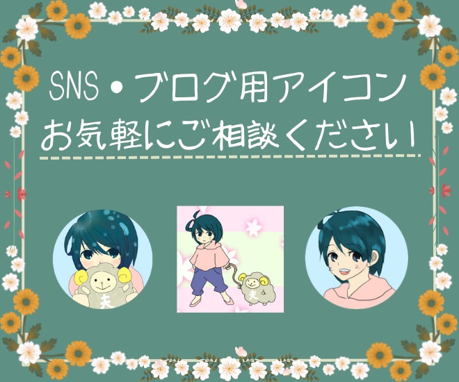 商用利用OK！＊SNS・ブログ用アイコン描きます 副業はじめたい方にオススメ！アイコン作成いたします イメージ1